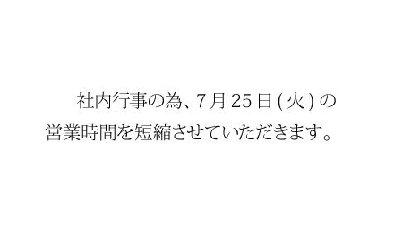 7月25日(火) 営業時間短縮のお知らせ